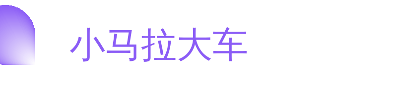 小马拉大车